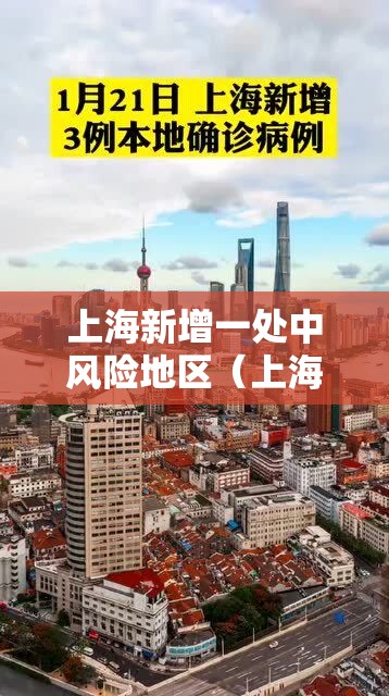 上海新增一处中风险地区(上海再有2地升为中风险) 上海新增一处中风险地区(上海再有2地升为中风险)