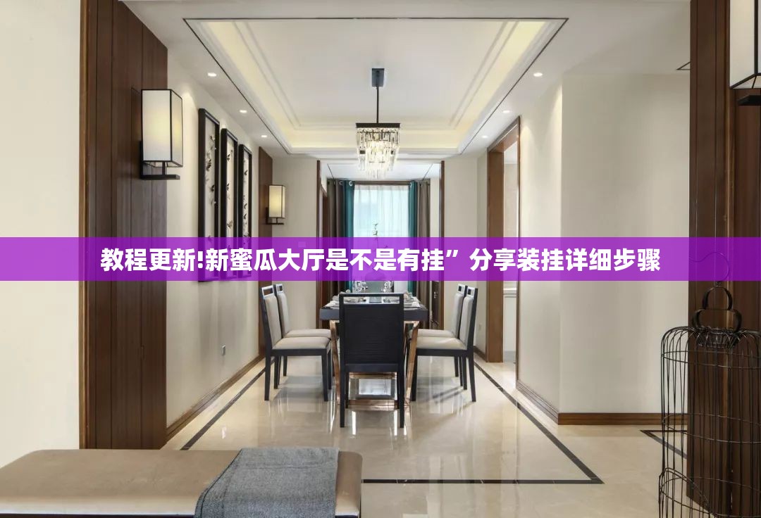 教程更新!新蜜瓜大厅是不是有挂”分享装挂详细步骤