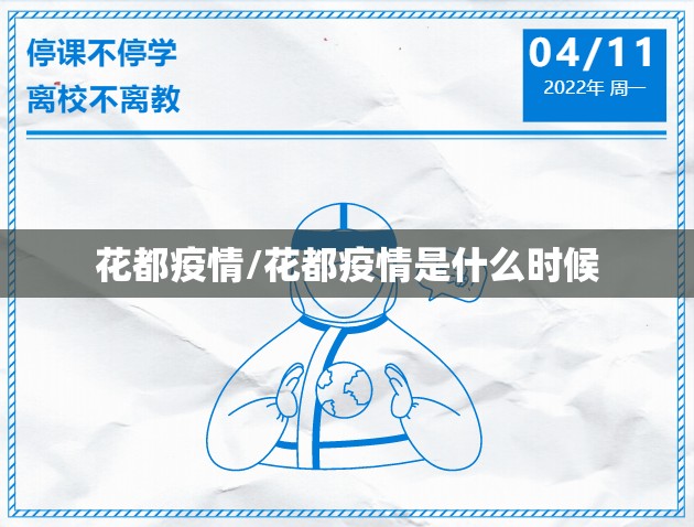 花都疫情/花都疫情是什么时候 花都疫情/花都疫情是什么时候