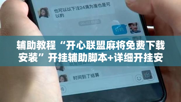 辅助教程“开心联盟麻将免费下载安装”开挂辅助脚本+详细开挂安装教程