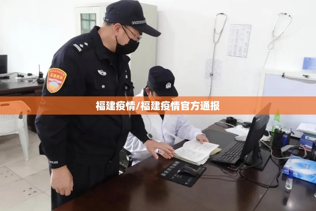 福建疫情/福建疫情官方通报 福建疫情/福建疫情官方通报