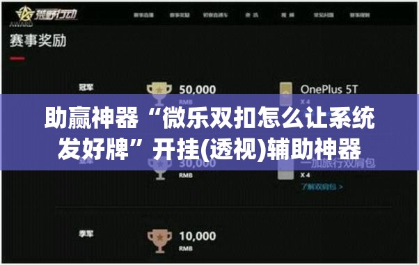 助赢神器“微乐双扣怎么让系统发好牌”开挂(透视)辅助神器