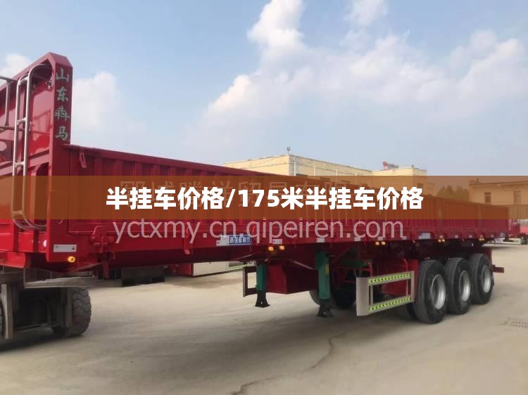 半挂车价格/175米半挂车价格 半挂车价格/175米半挂车价格