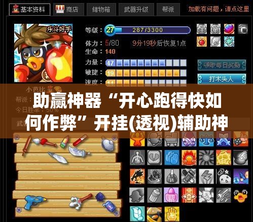 助赢神器“开心跑得快如何作弊”开挂(透视)辅助神器
