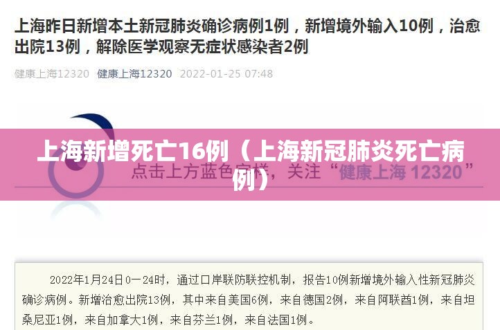 上海新增死亡16例（上海新冠肺炎死亡病例）