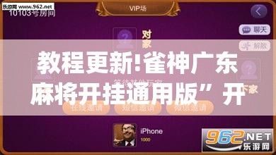 教程更新!雀神广东麻将开挂通用版”开挂(透视)辅助神器