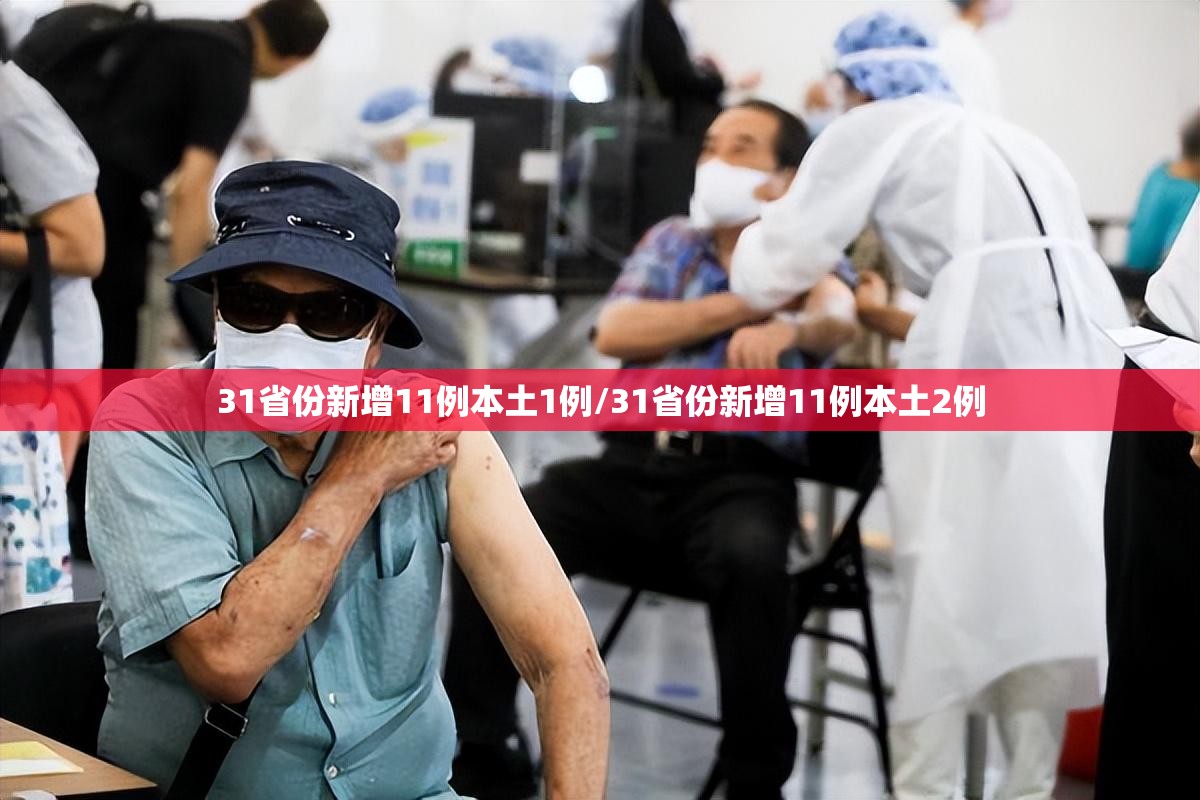 31省份新增11例本土1例/31省份新增11例本土2例 31省份新增11例本土1例/31省份新增11例本土2例