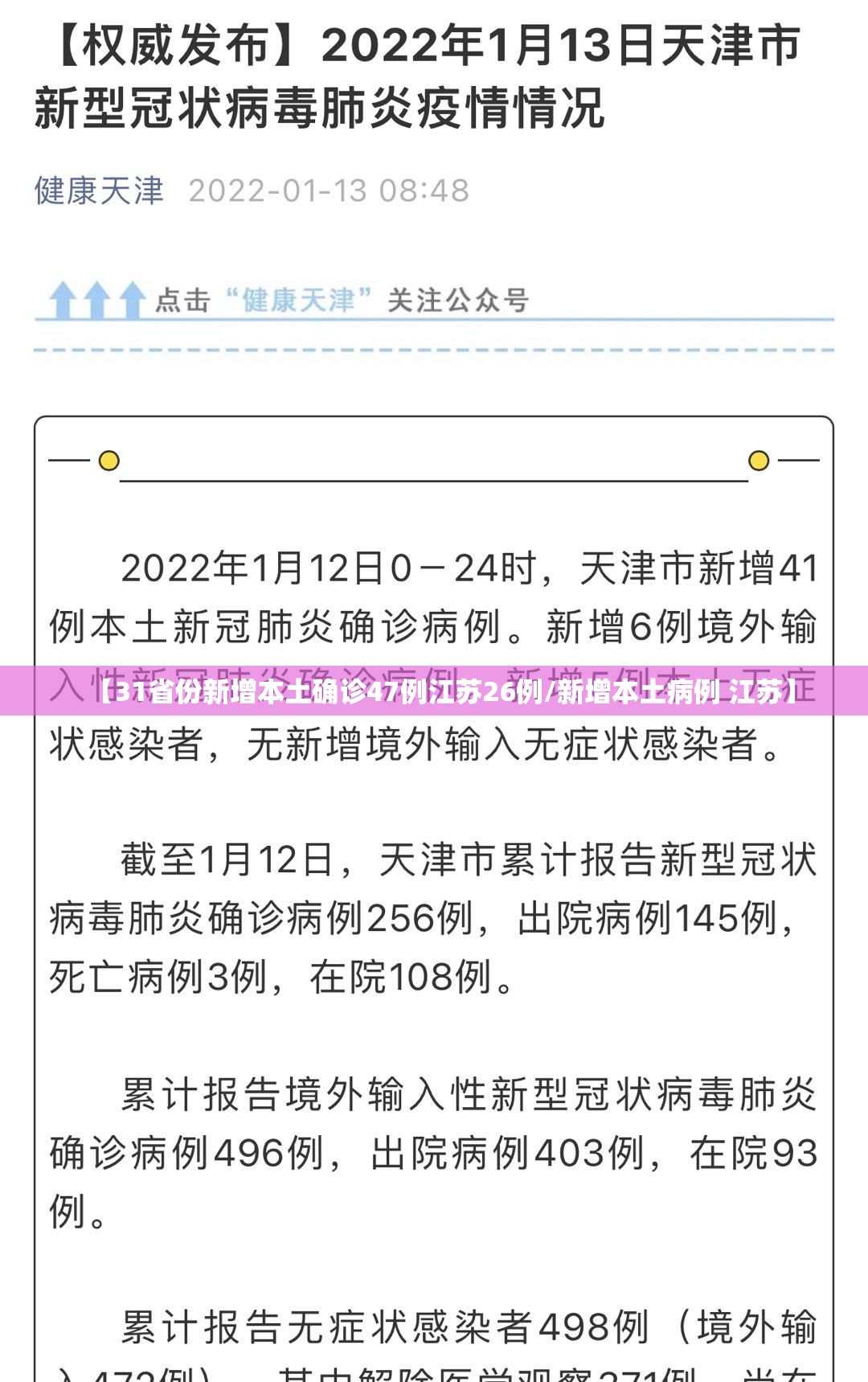 【31省份新增本土确诊47例江苏26例/新增本土病例 江苏】