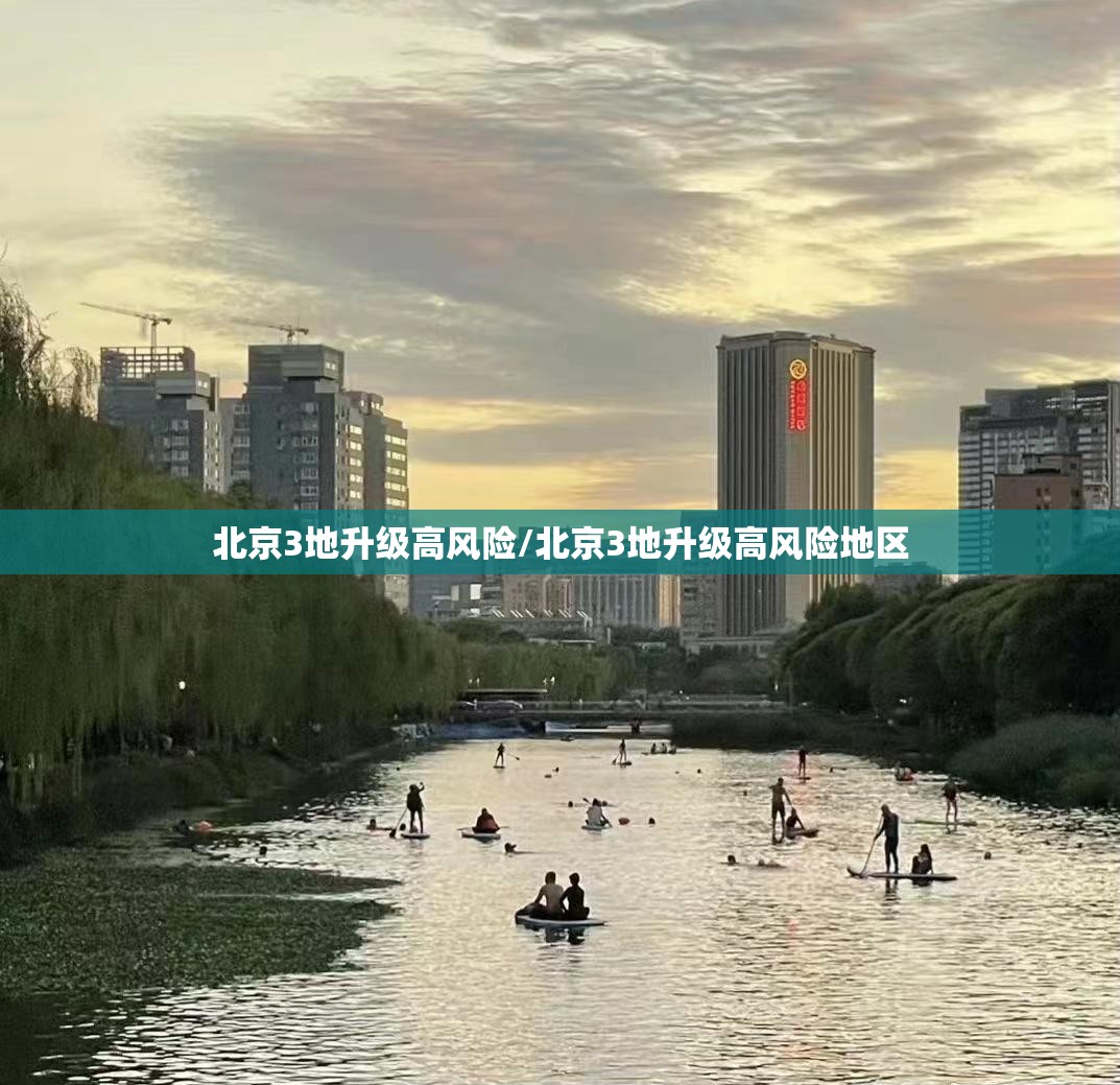 北京3地升级高风险/北京3地升级高风险地区 北京3地升级高风险/北京3地升级高风险地区