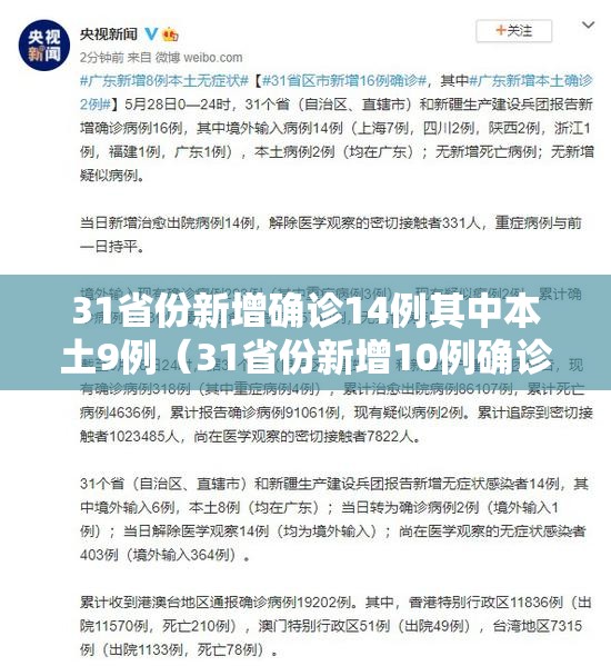 31省份新增确诊14例其中本土9例（31省份新增10例确诊1例为本土病例）
