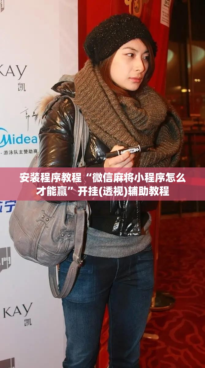 安装程序教程“微信麻将小程序怎么才能赢”开挂(透视)辅助教程