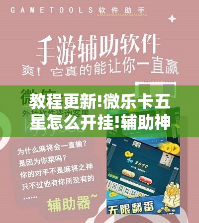 教程更新!微乐卡五星怎么开挂!辅助神器插件下载 教程更新!微乐卡五星怎么开挂!辅助神器插件下载