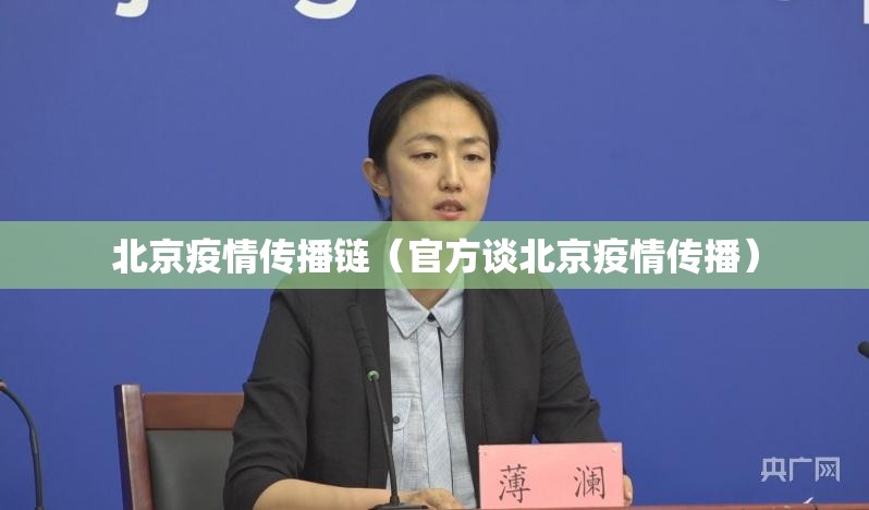 北京疫情传播链（官方谈北京疫情传播）