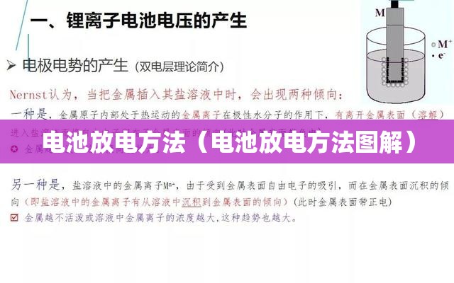 电池放电方法(电池放电方法图解) 电池放电方法(电池放电方法图解)