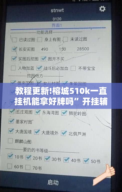 教程更新!榕城510k一直挂机能拿好牌吗”开挂辅助脚本+详细开挂安装教程