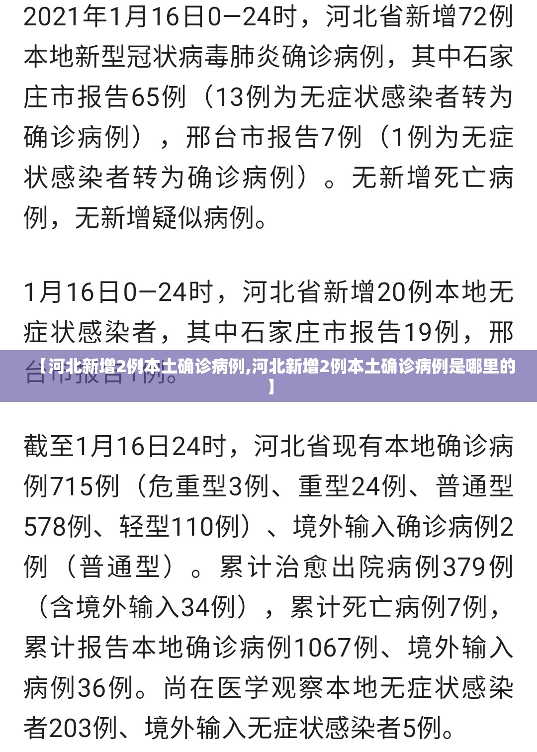 【河北新增2例本土确诊病例,河北新增2例本土确诊病例是哪里的】