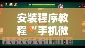 安装程序教程“手机微乐麻将有挂吗	”开挂辅助脚本+详细开挂安装教程