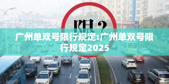广州单双号限行规定:广州单双号限行规定2025 广州单双号限行规定:广州单双号限行规定2025