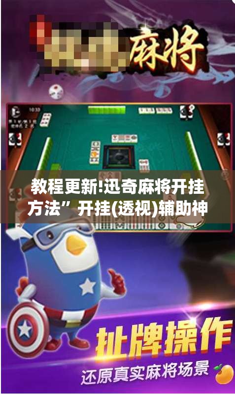 教程更新!迅奇麻将开挂方法”开挂(透视)辅助神器