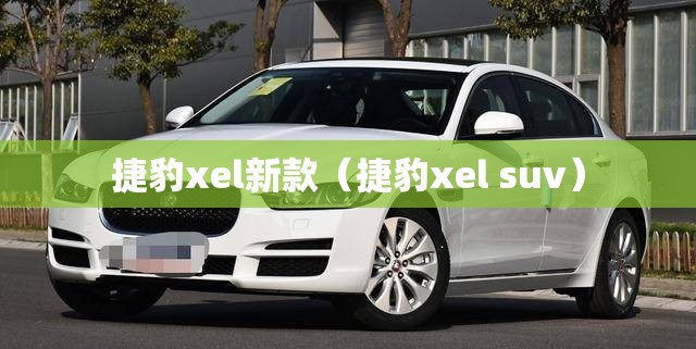 捷豹xel新款(捷豹xel suv) 捷豹xel新款(捷豹xel suv)
