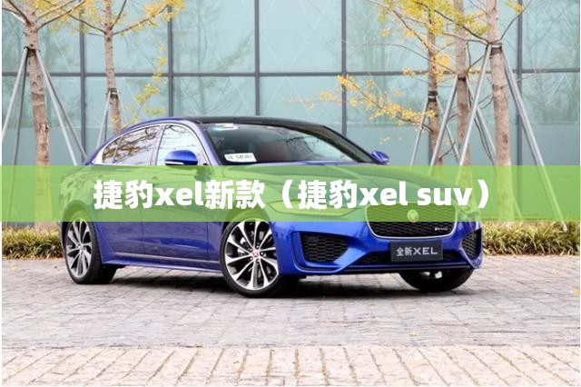捷豹xel新款(捷豹xel suv) 捷豹xel新款(捷豹xel suv)