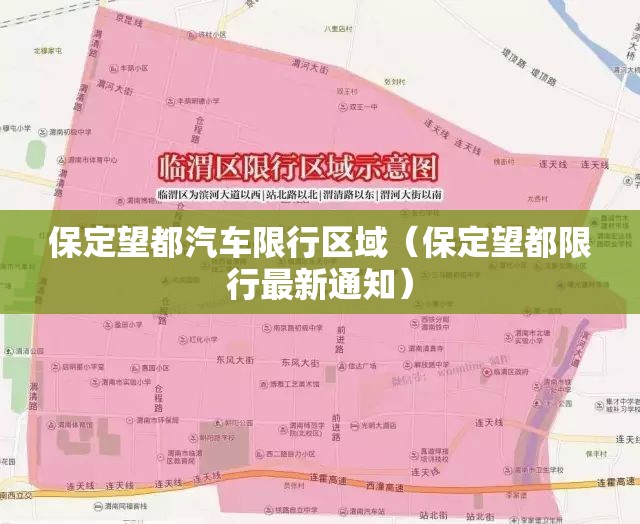 保定望都汽车限行区域(保定望都限行最新通知) 保定望都汽车限行区域(保定望都限行最新通知)