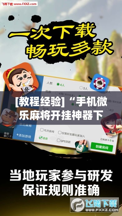 [教程经验]“手机微乐麻将开挂神器下载苹果	”开挂(透视)辅助神器