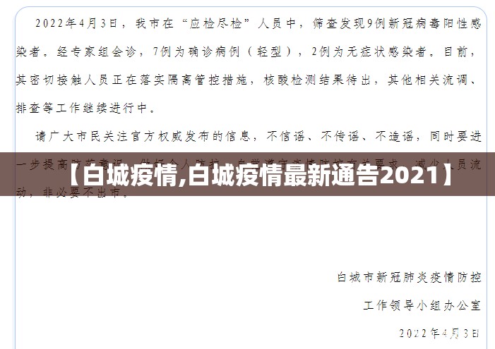 【白城疫情,白城疫情最新通告2021】 【白城疫情,白城疫情最新通告2021】