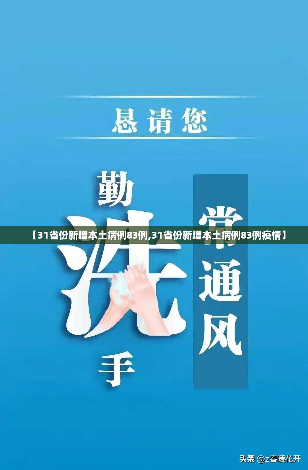 【31省份新增本土病例83例,31省份新增本土病例83例疫情】 【31省份新增本土病例83例,31省份新增本土病例83例疫情】