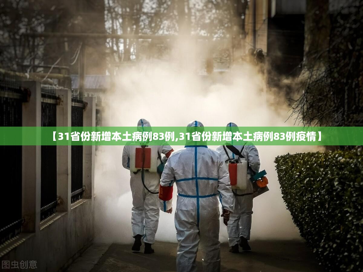 【31省份新增本土病例83例,31省份新增本土病例83例疫情】 【31省份新增本土病例83例,31省份新增本土病例83例疫情】