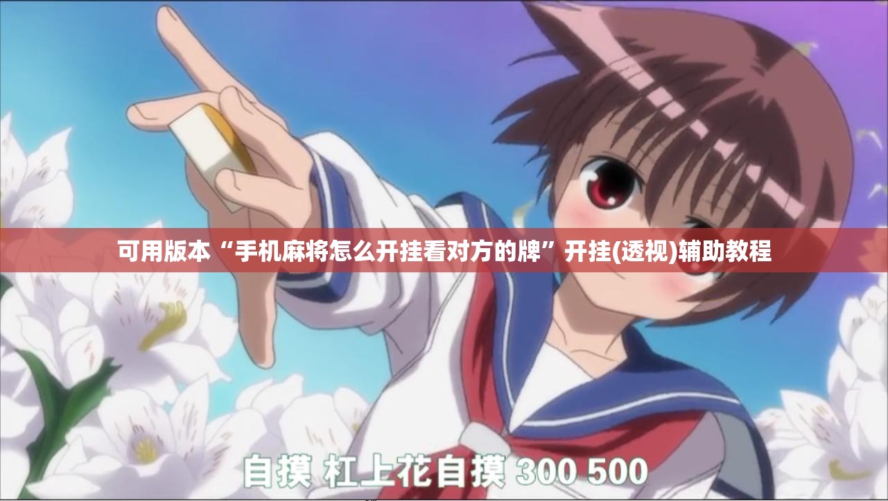 可用版本“手机麻将怎么开挂看对方的牌	”开挂(透视)辅助教程