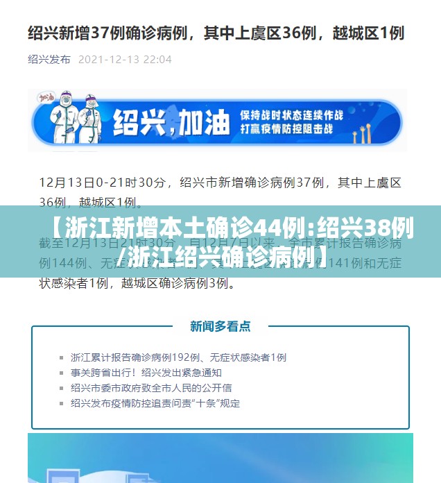【浙江新增本土确诊44例:绍兴38例/浙江绍兴确诊病例】
