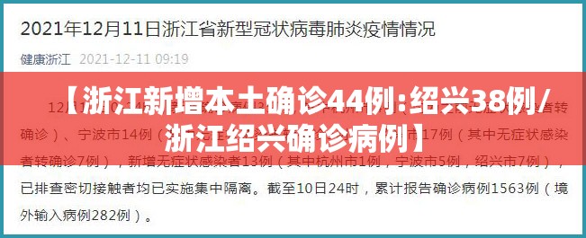 【浙江新增本土确诊44例:绍兴38例/浙江绍兴确诊病例】