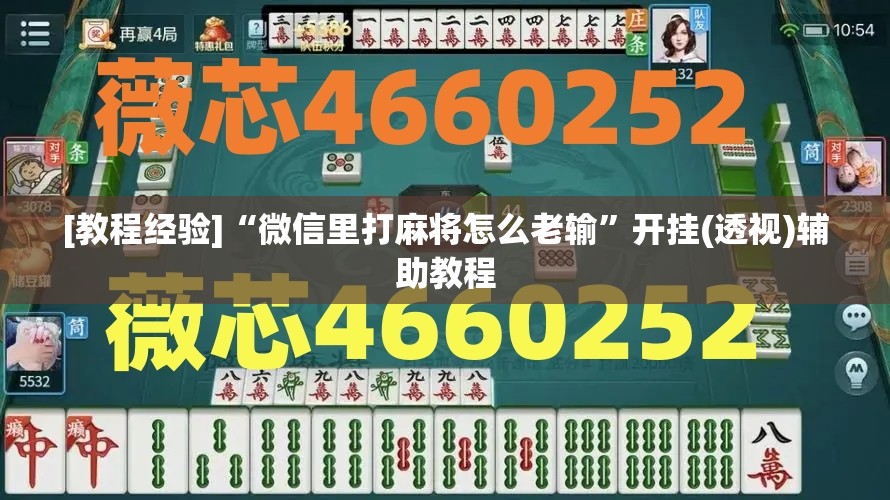 [教程经验]“微信里打麻将怎么老输”开挂(透视)辅助教程