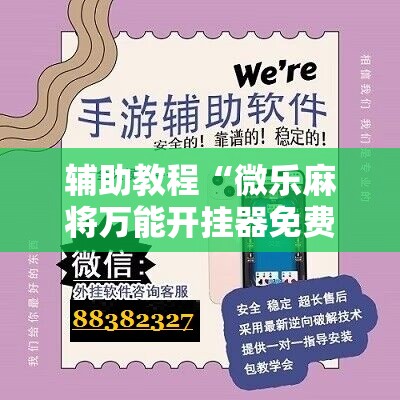 辅助教程“微乐麻将万能开挂器免费下载安装苹果	”其实确实有挂