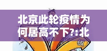 北京此轮疫情为何居高不下?:北京疫情为什么变严重了 北京此轮疫情为何居高不下?:北京疫情为什么变严重了