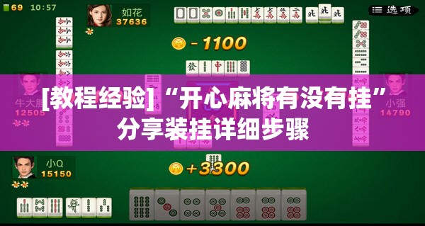 [教程经验]“开心麻将有没有挂”分享装挂详细步骤