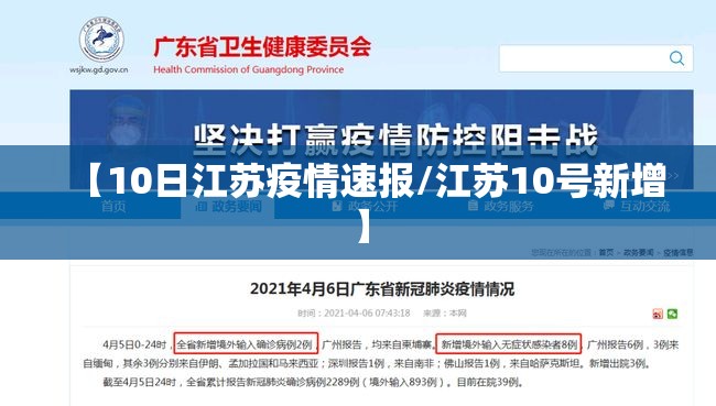 【10日江苏疫情速报/江苏10号新增】