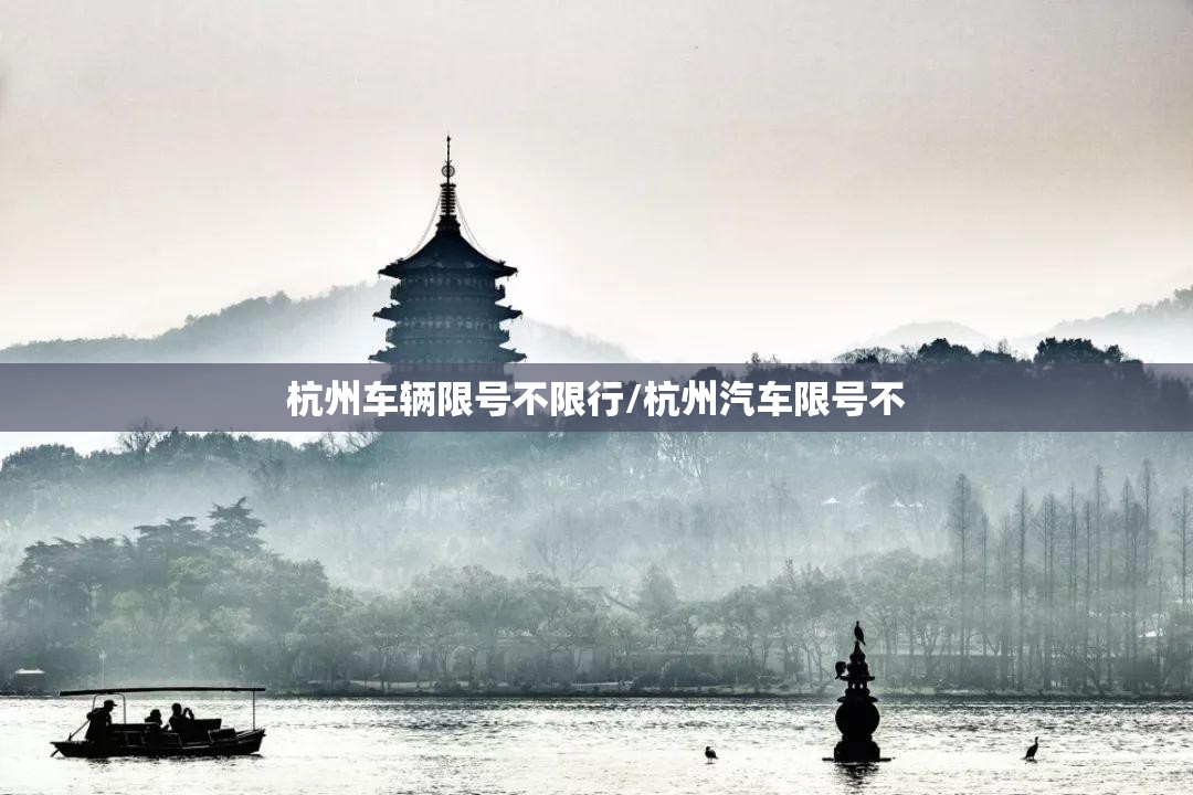 杭州车辆限号不限行/杭州汽车限号不