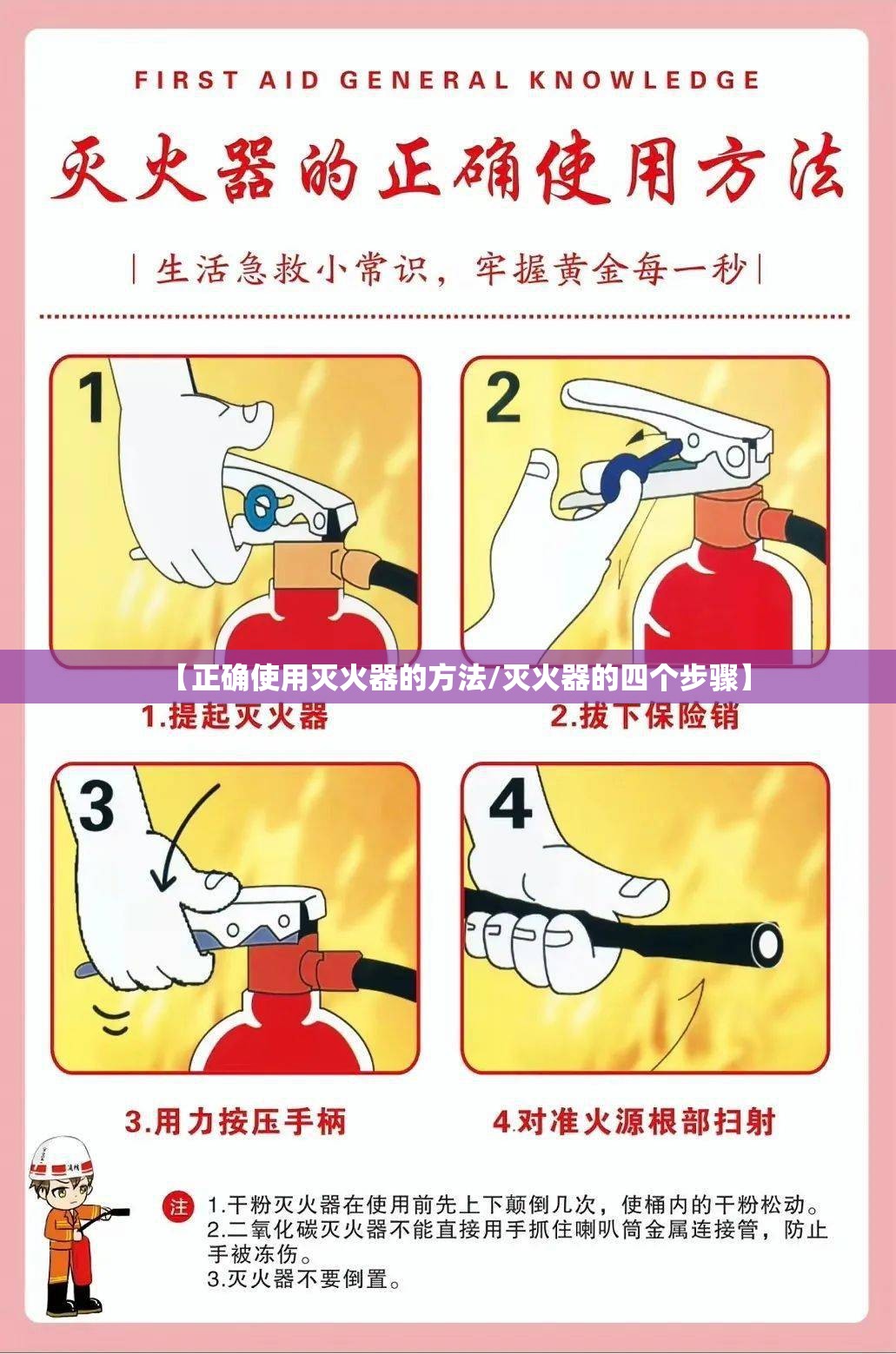 【正确使用灭火器的方法/灭火器的四个步骤】