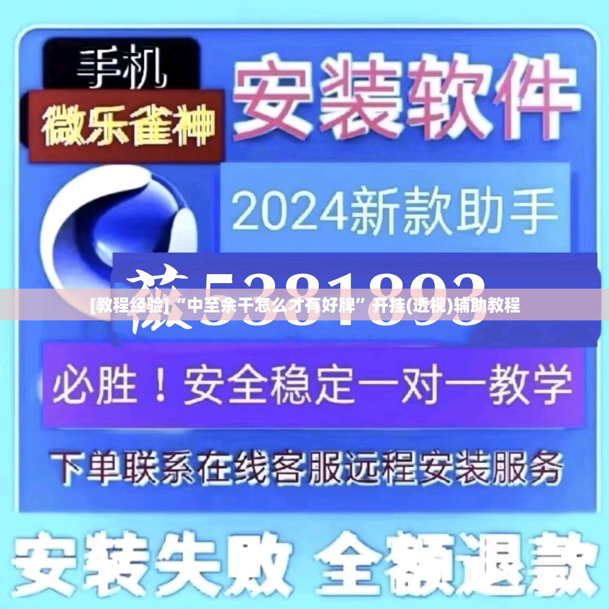 [教程经验]“中至余干怎么才有好牌	”开挂(透视)辅助教程
