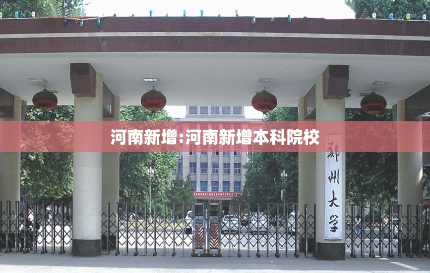 河南新增:河南新增本科院校 河南新增:河南新增本科院校