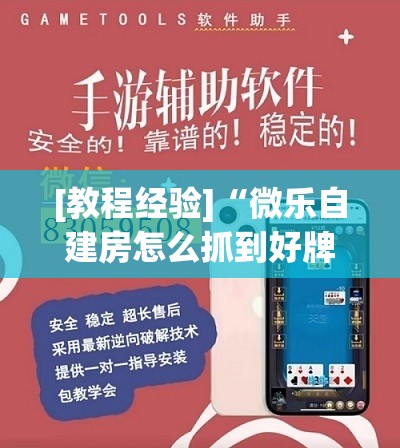 [教程经验]“微乐自建房怎么抓到好牌	”其实确实有挂