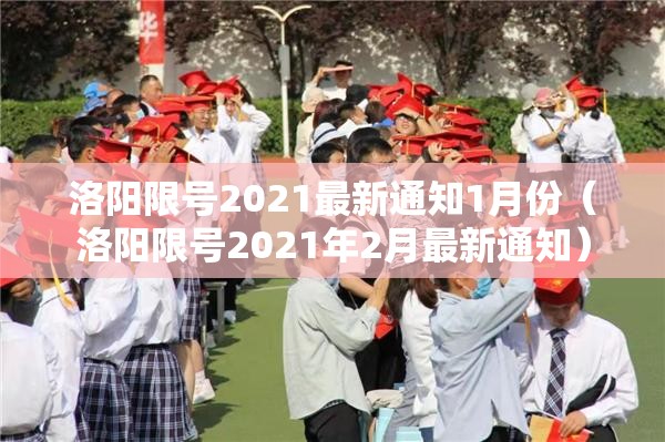 洛阳限号2021最新通知1月份（洛阳限号2021年2月最新通知）