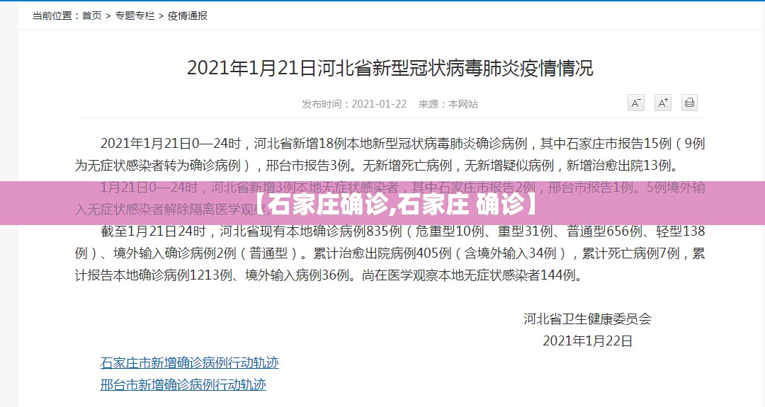 【石家庄确诊,石家庄 确诊】 【石家庄确诊,石家庄 确诊】