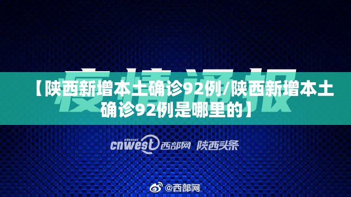 【陕西新增本土确诊92例/陕西新增本土确诊92例是哪里的】 【陕西新增本土确诊92例/陕西新增本土确诊92例是哪里的】