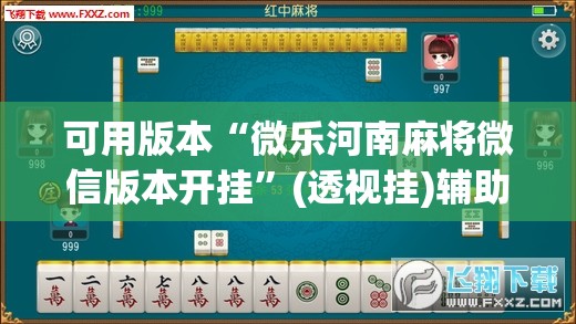 可用版本“微乐河南麻将微信版本开挂”(透视挂)辅助透视教程