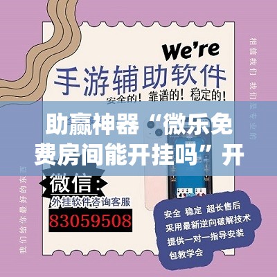 助赢神器“微乐免费房间能开挂吗	”开挂(透视)辅助教程