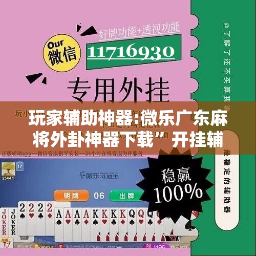 玩家辅助神器:微乐广东麻将外卦神器下载”开挂辅助脚本+详细开挂安装教程
