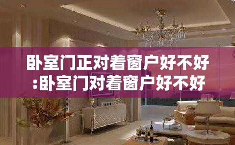 卧室门正对着窗户好不好:卧室门对着窗户好不好可以挂五行八卦 卧室门正对着窗户好不好:卧室门对着窗户好不好可以挂五行八卦